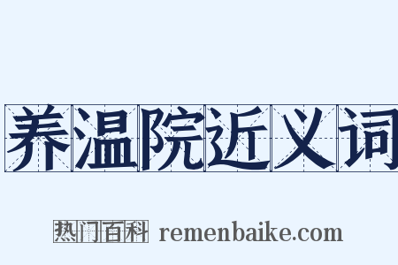 养温院近义词是什么意思的图片